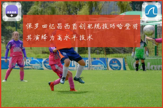 保罗回忆昌西首创犯规技巧哈登将其演绎为高水平技术