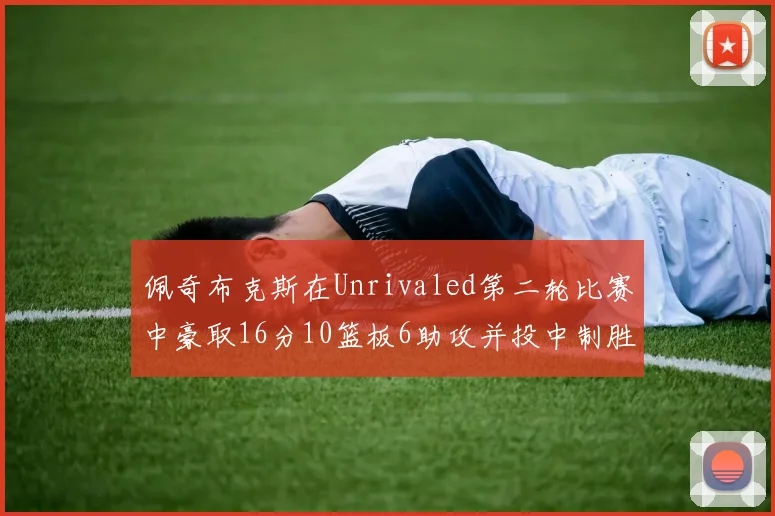 佩奇布克斯在Unrivaled第二轮比赛中豪取16分10篮板6助攻并投中制胜球