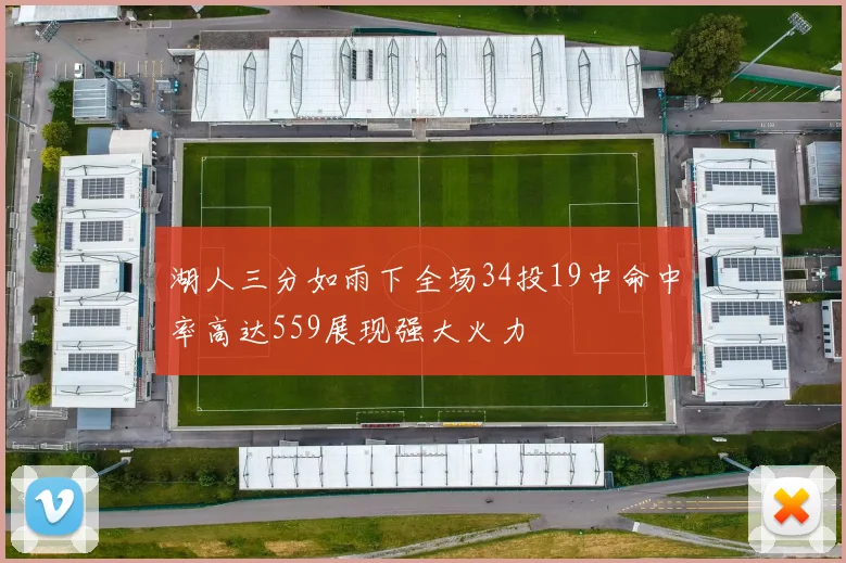 湖人三分如雨下全场34投19中命中率高达559展现强大火力